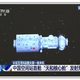 Image for article titled China Launched The Core Module Of Its New Space Station